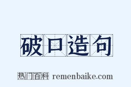 破口造句是什么意思的图片